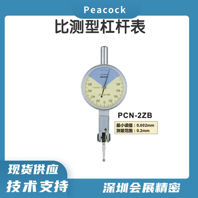 日本PEACOCK孔雀PCN-2Z(B）杠杆千分表比测型百分表指针式量表