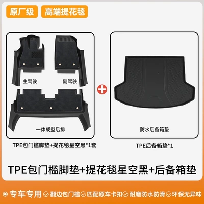 Universal Foot Pad, full coverage - double-layer-package-original-factory-grade-tpe-door-sill-mats-jacquard-carpet-starry-black-trunk-mat