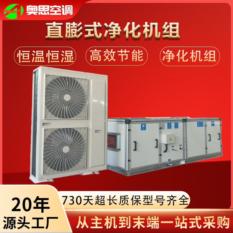 Direct Leavening Purification Air Conditioner Set Combined Air Conditioner Constant Temperature and Humidity Purification Clean Air Conditioner