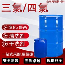 三氯4氯工业级乙烯清洗剂鲁西滨化金属脱脂剂四氯干洗剂乙烯