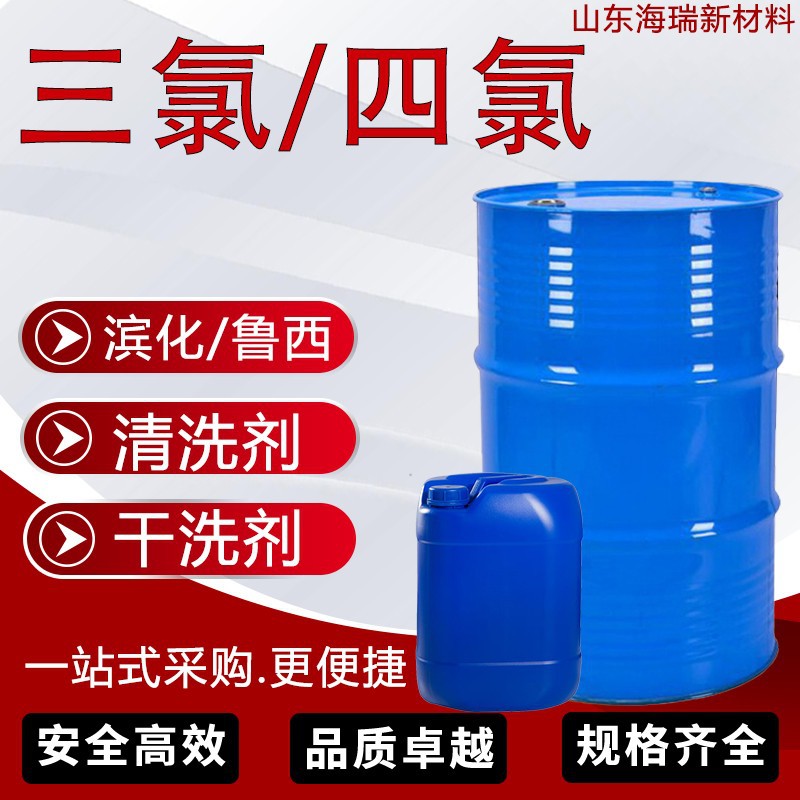 三氯4氯工业级乙烯清洗剂鲁西滨化金属脱脂剂四氯干洗剂乙烯