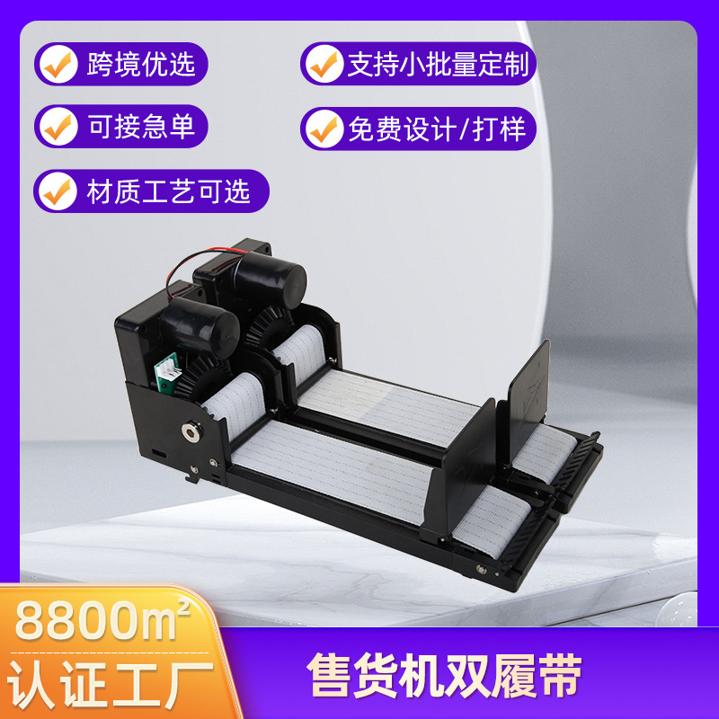 厂家直供售货机双履带 生鲜机盲盒机履带配件 支持定制 现货批发