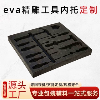 工具箱仪器包装雕刻eva内托防静电泡棉五金电子设备缓冲内托内衬