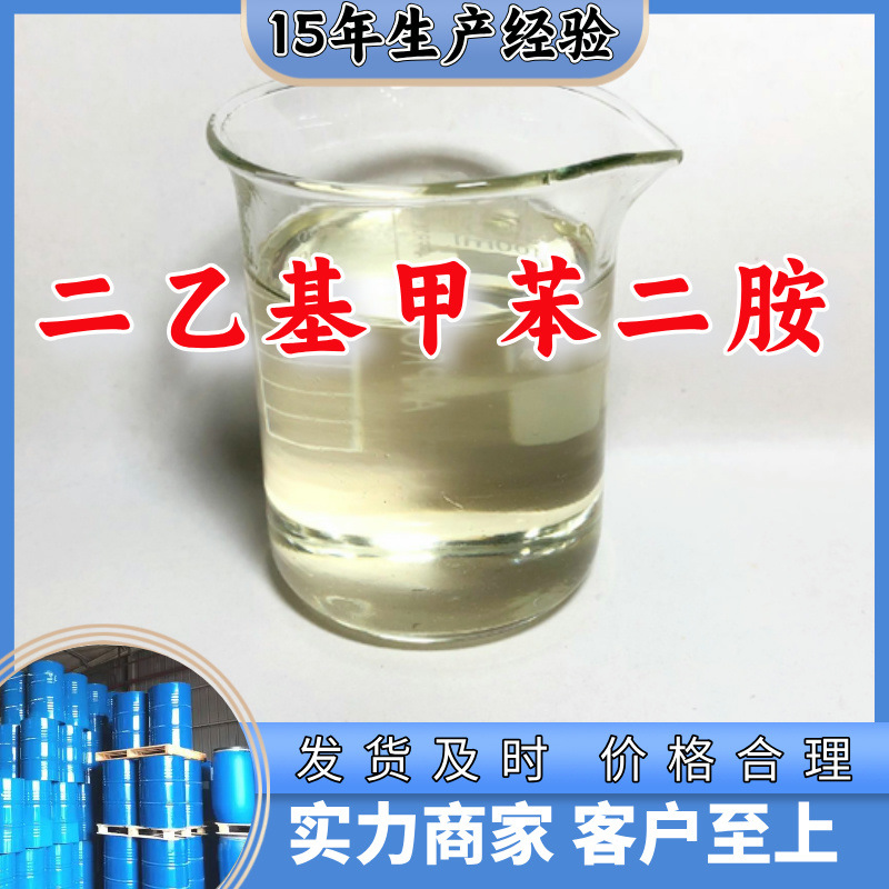 二乙基甲苯二胺DETDA 源头工厂99%含量工业级顾客是上帝浙江山东