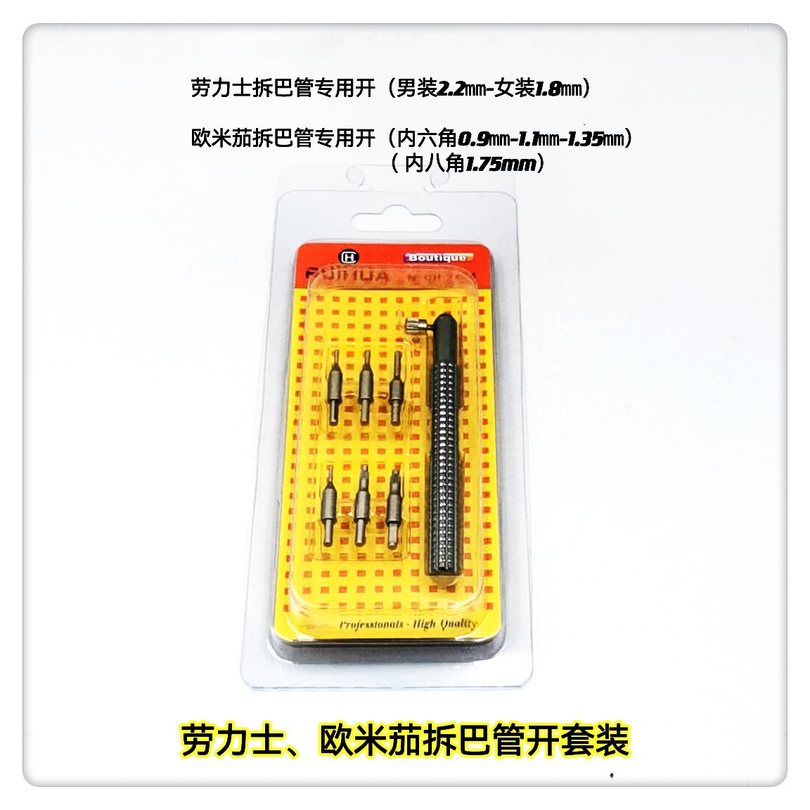 修表工具 劳力时/奥米茄拆把管专用开 手表拆把管开  把管开套装
