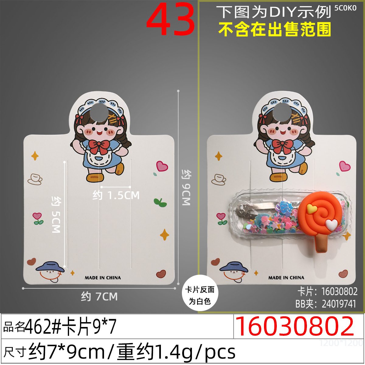 16030802#462#卡片9x7