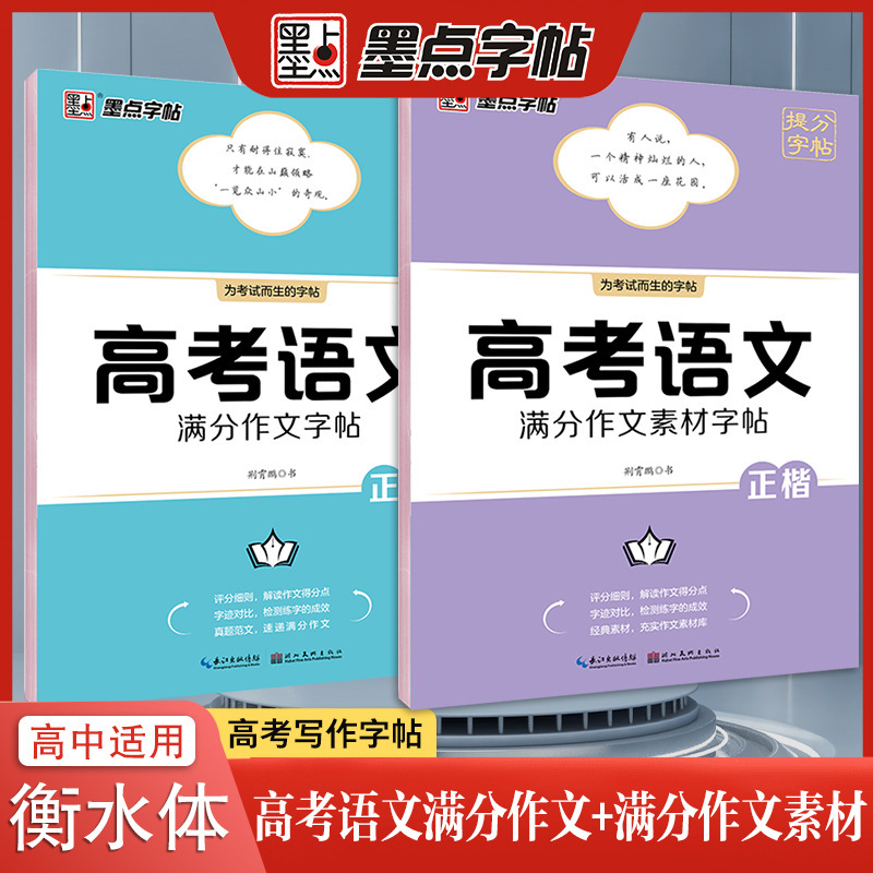 墨点字帖高考语文满分作文字帖正楷字帖硬笔高一二三年级硬笔书法