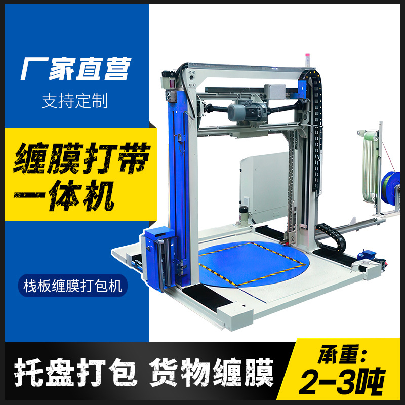 缠绕膜打包机纸箱缠膜捆扎机全自动卡板打带机托盘缠绕膜包装机
