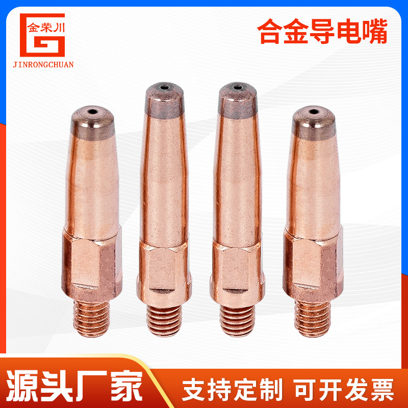 自动焊用合金导电咀气保焊焊接焊枪导丝嘴铬锆铜合金导电嘴