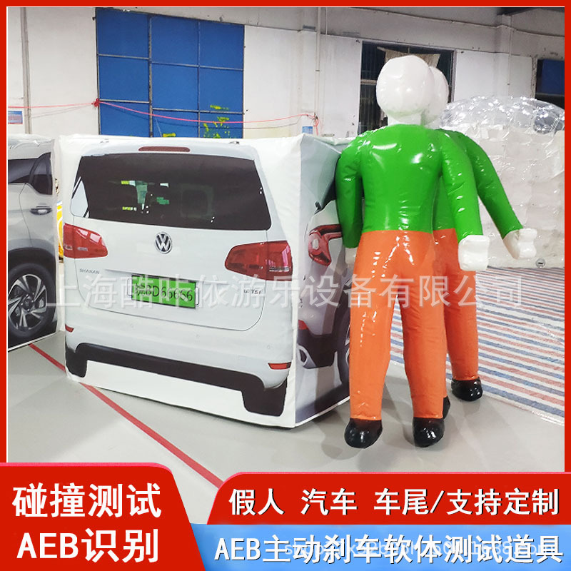 充气AEB假人电动假车车尾道具汽车实验防碰模拟实验测试雷达刹车