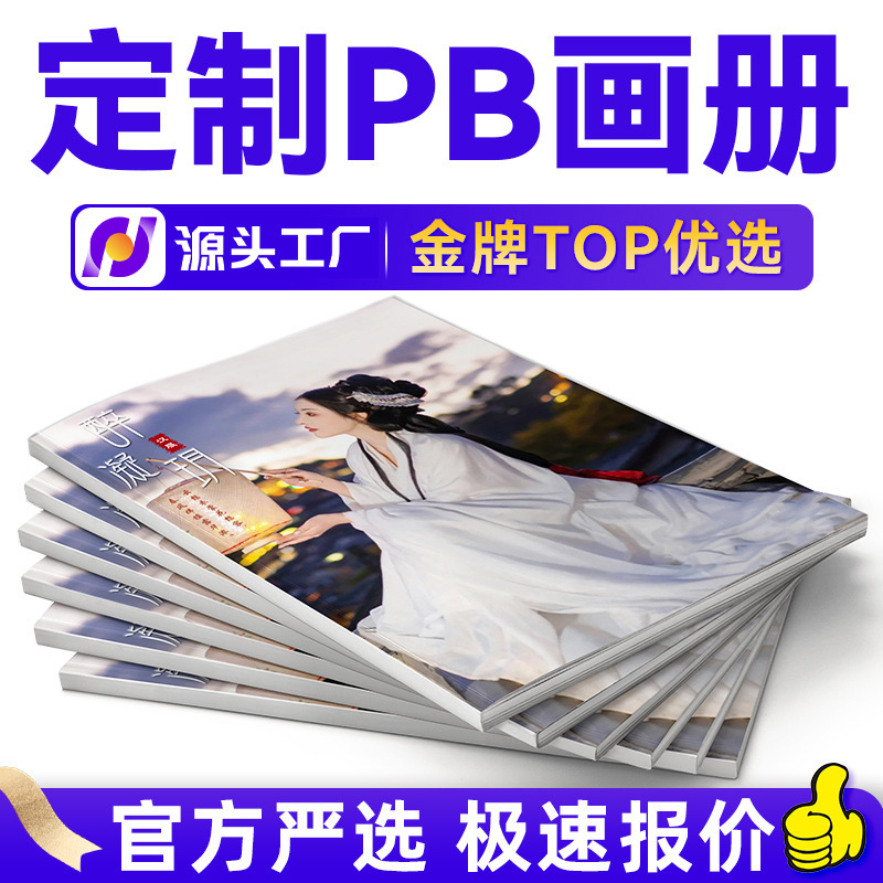 pb明星宣传画册精装纪念海报书籍打印杂志彩页宣传册书本印刷
厂