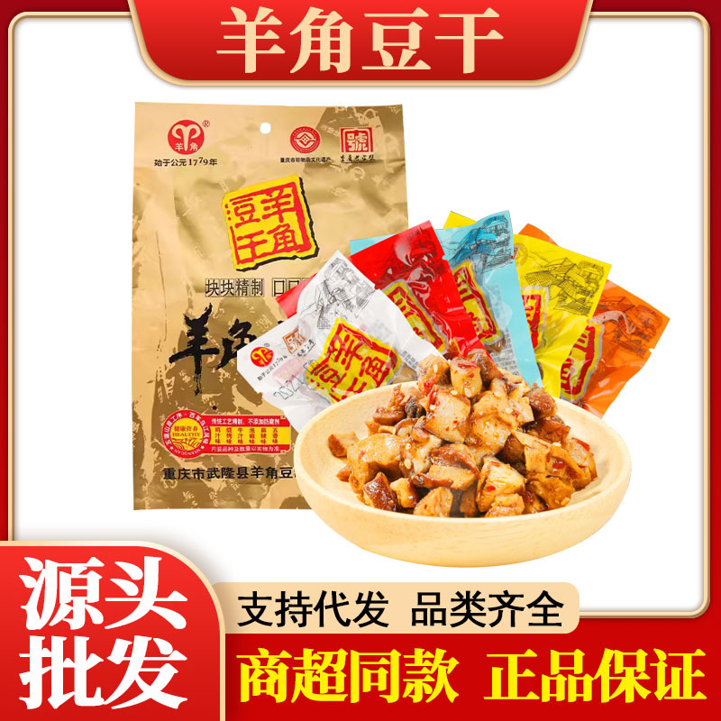 重庆特产武隆羊角豆干250克袋装麻辣五香味豆干休闲零食整箱批发
