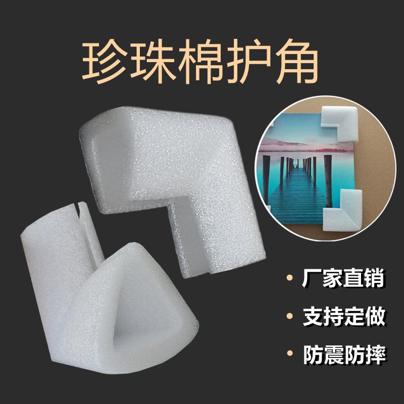 EPE防震珍珠棉护角显示器画框三角打包门窗U型护边家具防撞护角
