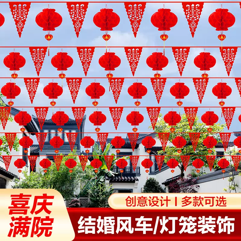 结婚院子装饰喜字风车婚礼布置用品户外灯笼婚庆庭院拉花挂饰用品