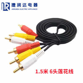 1.5米6头线莲花头AV线音频视频线机顶盒DVD电视连接线3RCA对3RCA