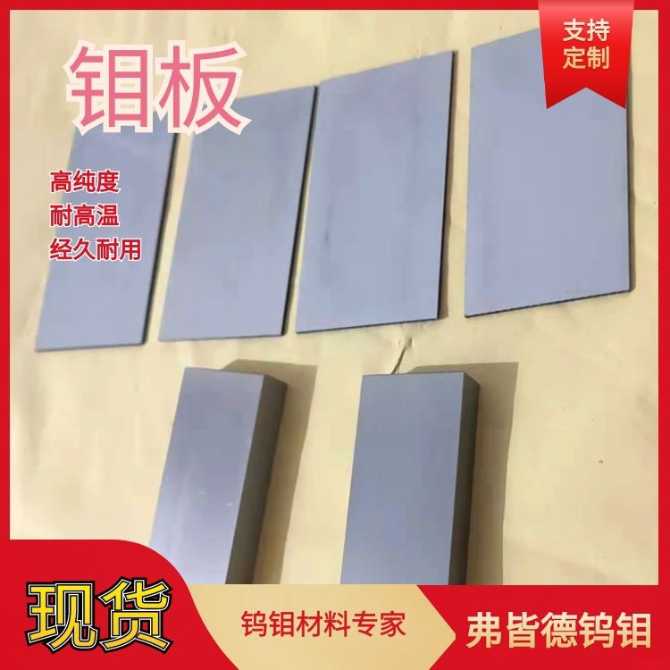 粉末冶金 高温炉构造 钼板 厂家直供MO1 加工耐高温