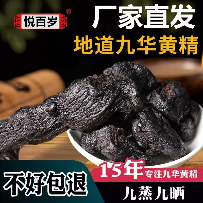 定制黄精新货九华山黄精个九蒸九晒干净无沙官方旗舰店炙熟黄精