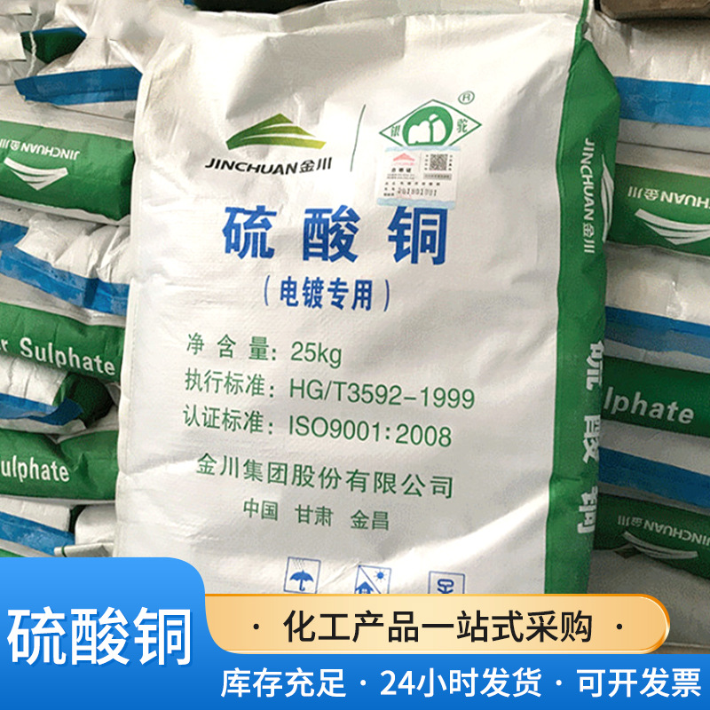 现货销售农用硫酸铜泳池晶体蓝矾水产养殖牧场杀菌消毒硫酸铜