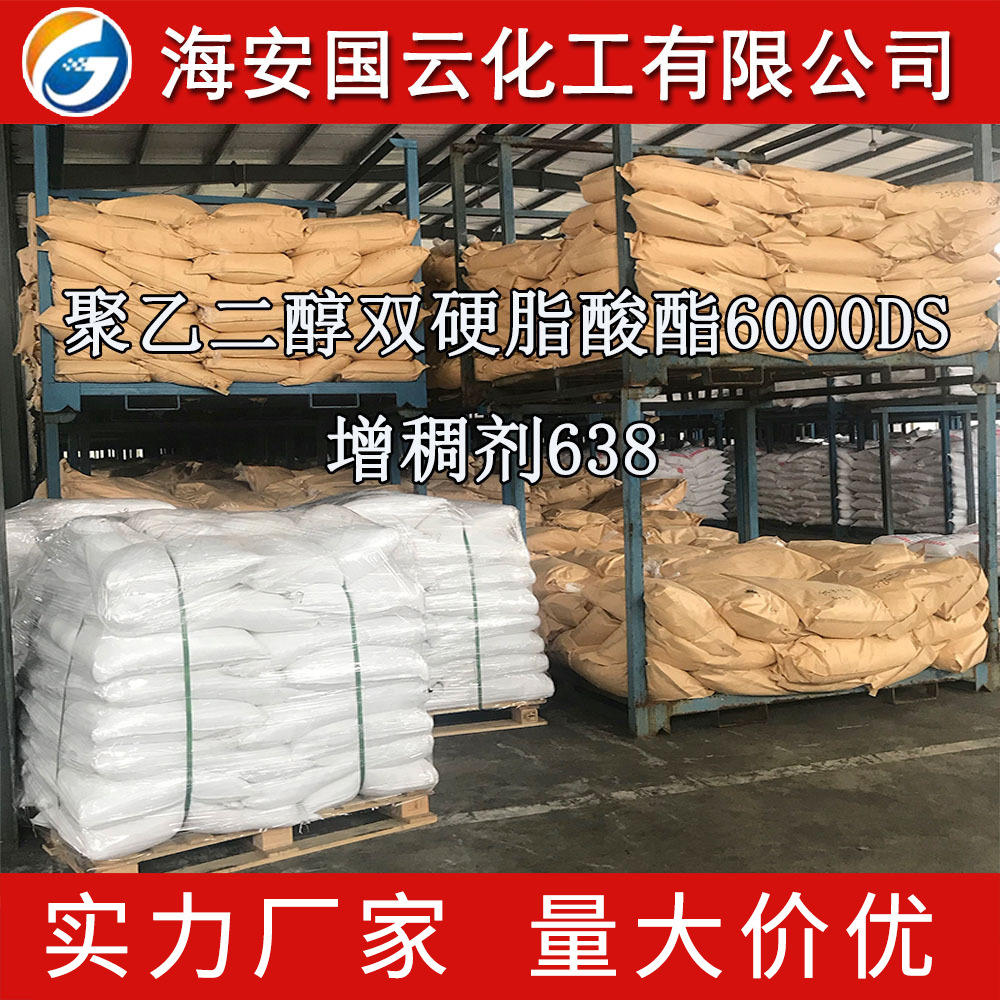 厂家批发增稠剂638/PEG6000DS聚乙二醇6000双硬脂酸酯增稠剂638