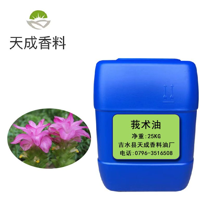 植物精油 莪术油  莪术精油 单方精油