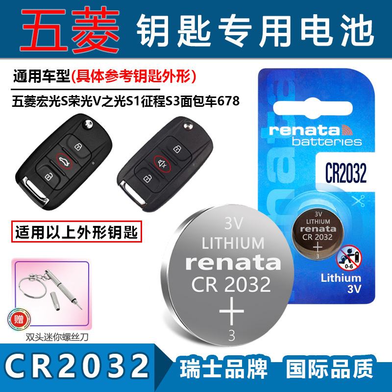 适用Renata CR2032五菱宏光S 荣光V 之光S1 征程S3车钥匙遥控电池