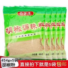 正品百味佳胡椒粉454g/袋调味料粉香辛料调味白胡椒辣椒餐饮包邮