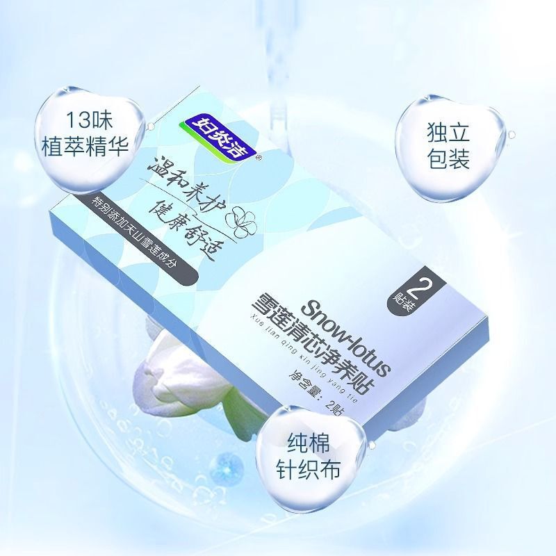 妇炎洁雪莲草本护垫私密护理垫净养贴植萃养护贴卫生巾草本护理贴|undefined
