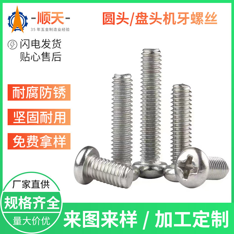 专用链接不锈钢十字盘头机牙螺丝不锈钢圆头螺丝