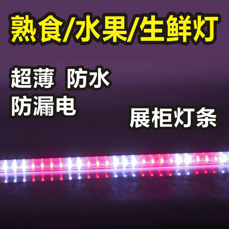熟食店专用led灯鲜肉灯展示柜鸭货灯水果灯卤菜店专用灯冷藏照菜