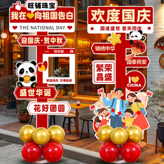 国庆节中秋气球装饰KT板商场珠宝店铺门口立柱迎宾牌氛围场景布置