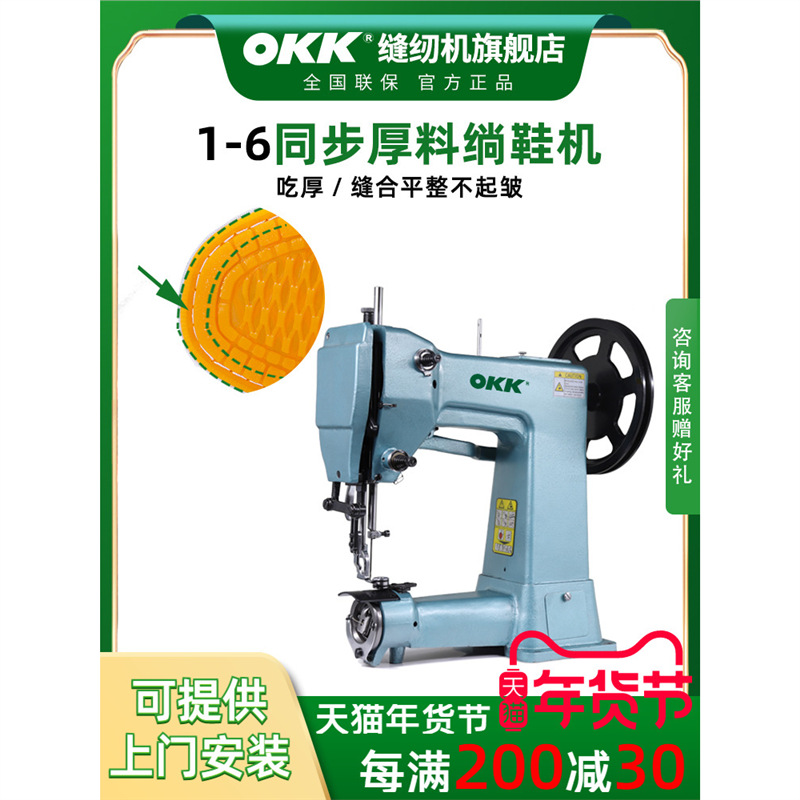 OKK同步厚料绱鞋机上鞋机纳鞋底缝纫机厚底棉布鞋棉拖千层底橡胶