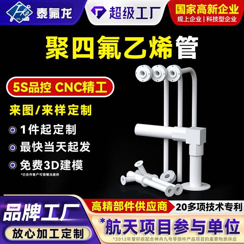 聚四氟乙烯放料管耐腐蚀四氟塑料投料管ptfe异形件特氟龙铁氟龙管