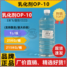 【1KG起售】OP-10乳化剂-10 磐亚/吉化/汉姆 表面活性剂 厂价直销