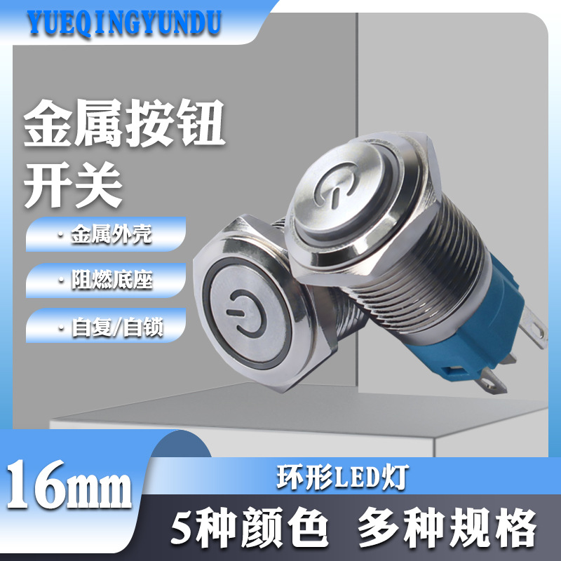 16mm金属按钮开关自锁式自复位5脚LED电源标灯高头平头开关按钮