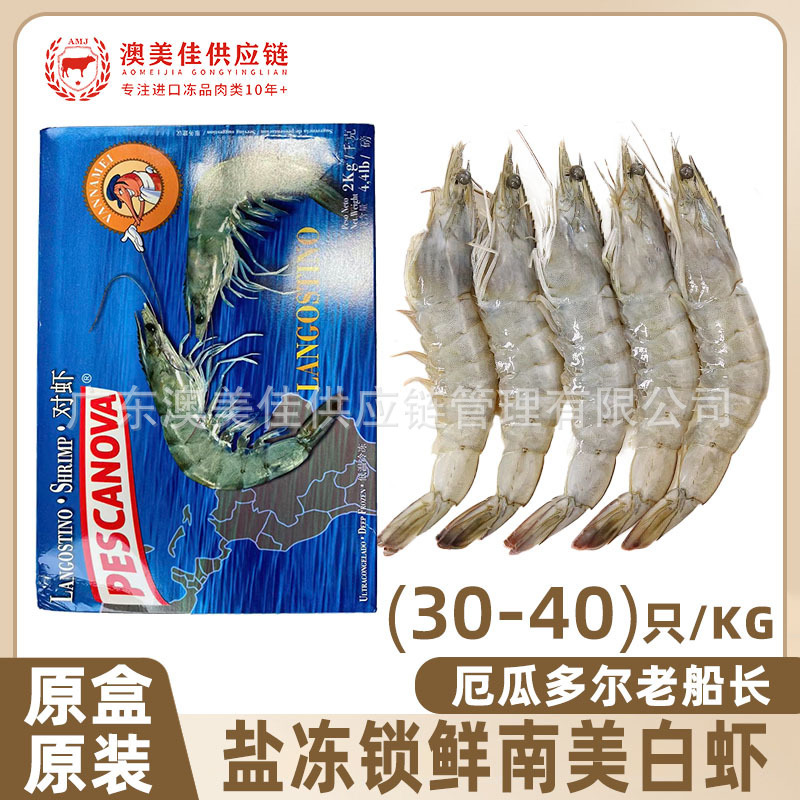 南美厄瓜多尔白虾对虾大虾进口盐冻老船长烧烤南美3040规格2KG/盒