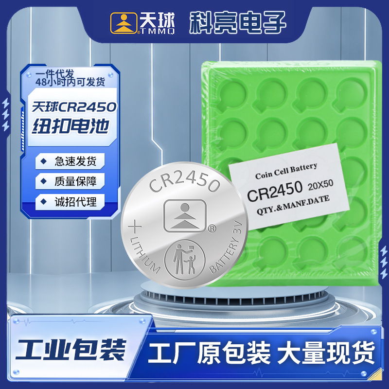 天球工业装cr2450纽扣电池3V汽车遥控器报警器扣式锂电池1粒价
