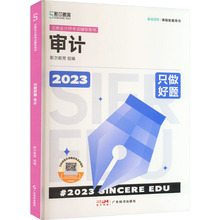 只做好题 审计 2023 经济考试 广东经济出版社