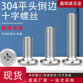 304不锈钢十字平头倒边螺丝钉紧固件平圆头斜边家具螺丝螺栓M3-M8