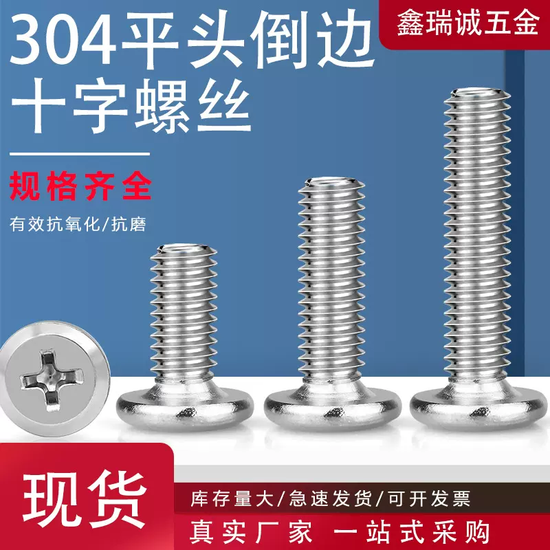 304不锈钢十字平头倒边螺丝钉紧固件平圆头斜边家具螺丝螺栓M3-M8
