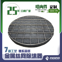 金属丝网除沫器 304/316/316L不锈钢除沫器  丝网除雾器 设备厂家