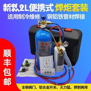 2L Portable Welding Torch Small Refrigerator Welding Gun Air Conditioning Copper Pipe Welding Refrigeration Repair Tool Oxygen Cutting