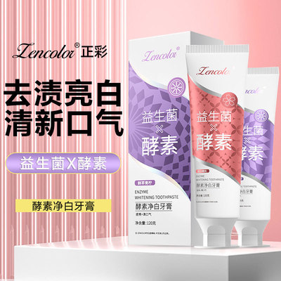 益生菌牙膏正品批发 酵素净白牙膏珍珠亮白牙齿去黄去渍清新口气