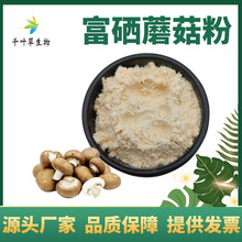 富硒蘑菇粉200ppm 富硒菌粉  硒含量200微克/g 蘑菇粉 现货包邮