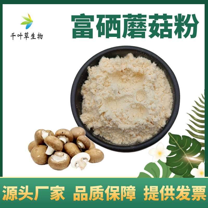 富硒蘑菇粉200ppm 富硒菌粉  硒含量200微克/g 蘑菇粉 现货包邮