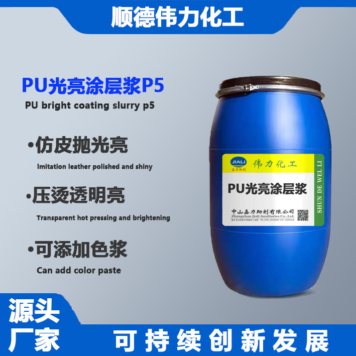 PU涂层光亮胶P5加色浆仿皮擦擦亮压烫透明亮伟力化工洗水助剂