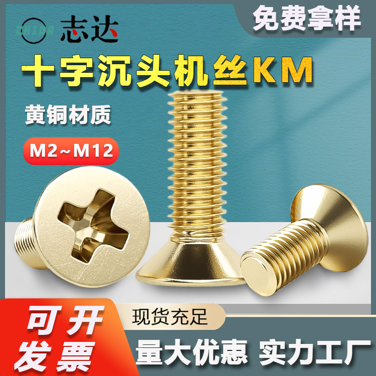 黄铜KM十字沉头机丝M2M12全铜平头电脑硬盘电子螺丝机牙螺钉