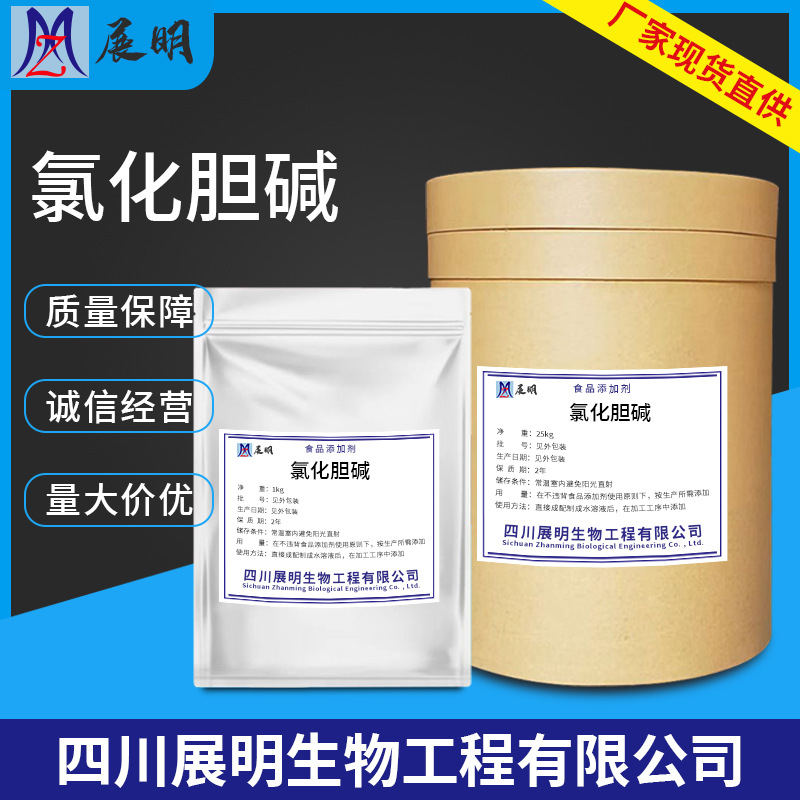 现货批发氯化胆碱氯化2-羟乙基三甲铵增蛋素水溶性添加剂氯化胆脂