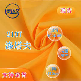 现货210T涤塔夫 80G 西装涤丝纺涤纶箱包帐篷服装里子布  涤塔夫