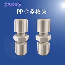 PP卡套接头 耐腐蚀耐酸碱 PE 特氟龙管接头 直通接管6 8 10 12mm