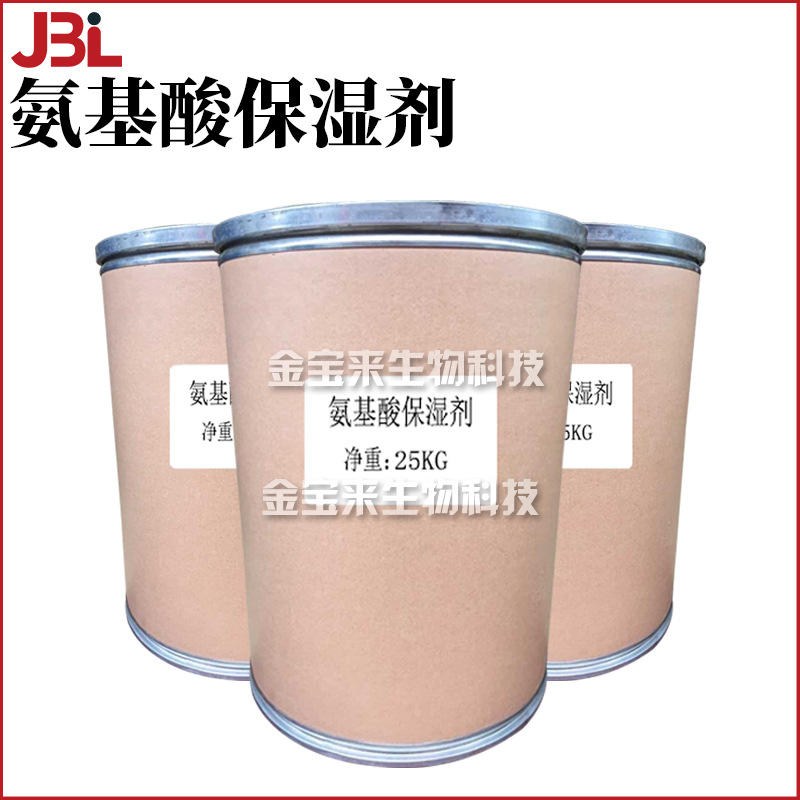 氨基酸保湿剂 NMF-50 三甲基甘氨酸 甜菜碱 护肤 原料 1kg